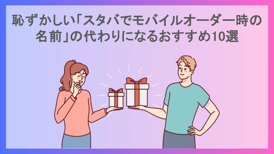 恥ずかしい「スタバでモバイルオーダー時の名前」の代わりになるおすすめ10選